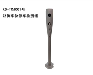 路側(cè)車(chē)位停車(chē)檢測(cè)器